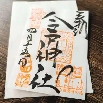 今戸神社の御朱印