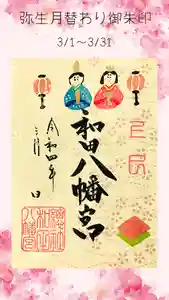 總社 和田八幡宮の御朱印 2022年03月01日(火)〜(2022年02月23日(水) 17時59分02秒投稿)