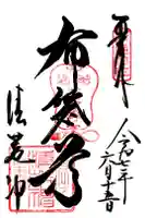 清荒神清澄寺の御朱印