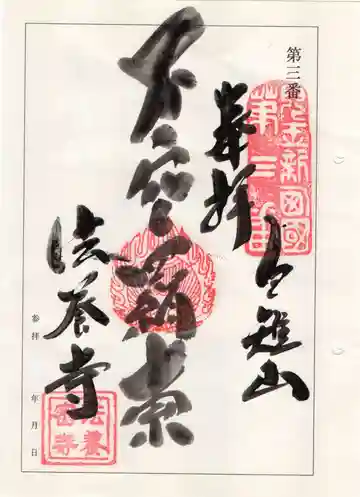 法養寺の御朱印