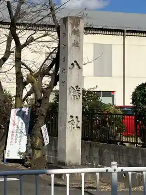 片山八幡社(愛知県)