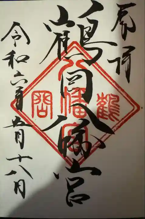 鶴岡八幡宮の御朱印