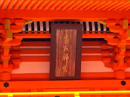 香取神宮(千葉県)