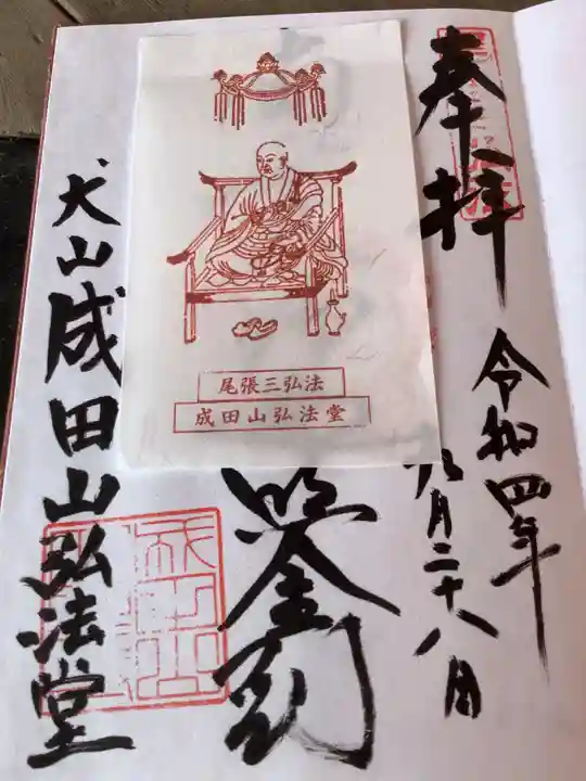 成田山名古屋別院大聖寺(犬山成田山)の御朱印