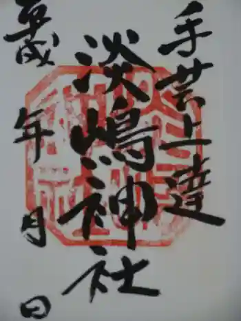 鹿島八幡神社の御朱印 2019年03月