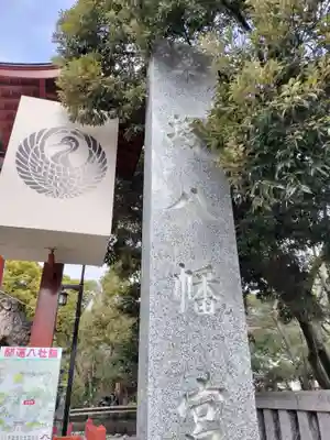 平塚八幡宮(神奈川県)