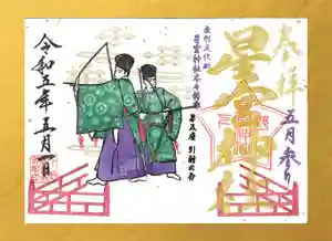 下野 星宮神社の御朱印 2023年05月01日(月)〜(2023年04月29日(土) 18時26分50秒投稿)