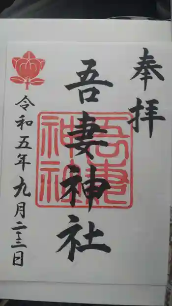 吾妻神社(木更津市)の御朱印 2023年09月