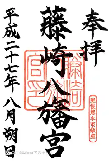 藤崎八旛宮の御朱印 2015年08月