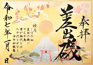 差出磯大嶽山神社 仕事と健康と厄よけの神さま(山梨県) 2025年01月01日(水)〜(2024年12月25日(水) 17時47分41秒投稿)