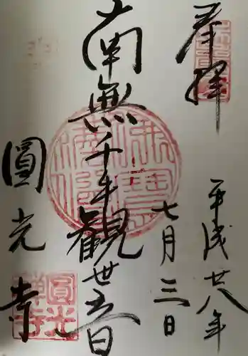 圓光寺の御朱印
