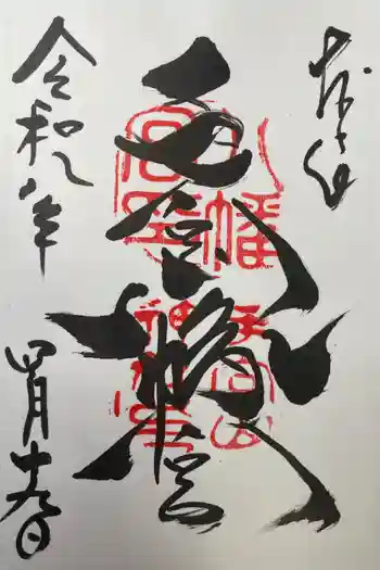 手向山八幡宮の御朱印 2026年04月