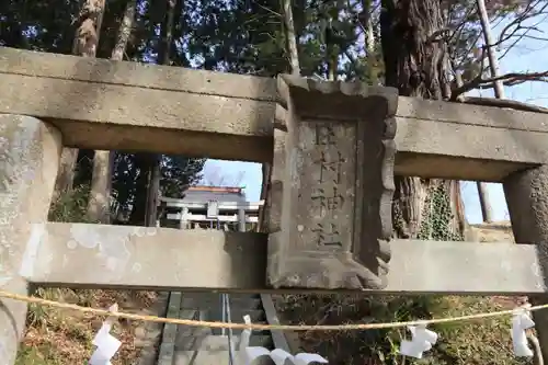 阿久津「田村神社」（郡山市阿久津町）旧社名：伊豆箱根三嶋三社の鳥居