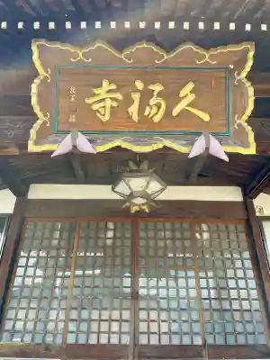 久福寺のその他建物