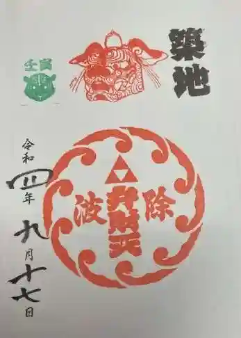 波除神社(波除稲荷神社)(東京都)