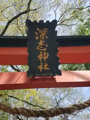 深志神社(長野県)