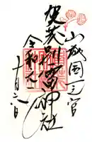 賀茂別雷神社(上賀茂神社)の御朱印