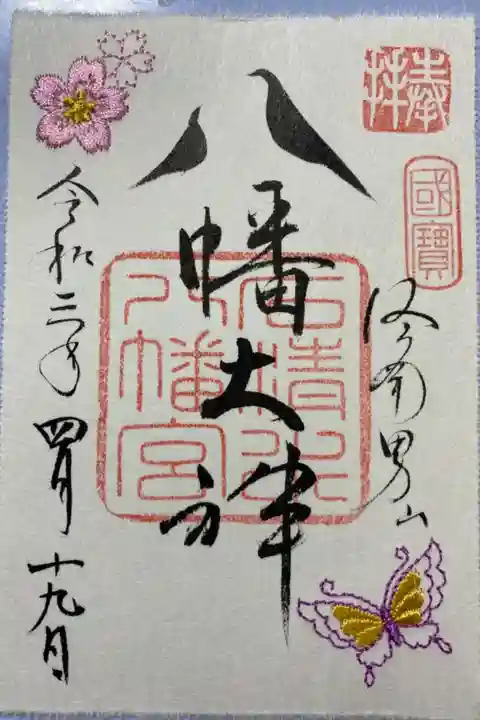 3、4、5月限定書置き御朱印。桜と蝶は和紙に刺繍してあります。