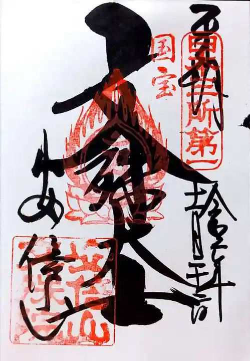 安倍文殊院 の御朱印