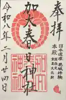 加太春日神社(和歌山県)