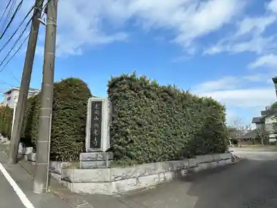 西光寺(神奈川県)