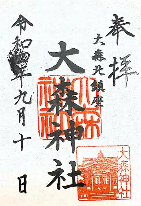 大森神社の御朱印