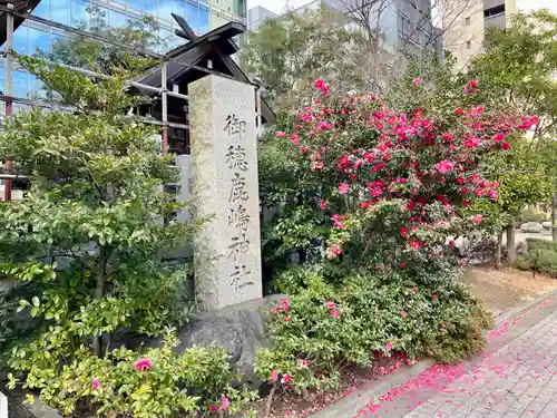 御穂鹿嶋神社(東京都)