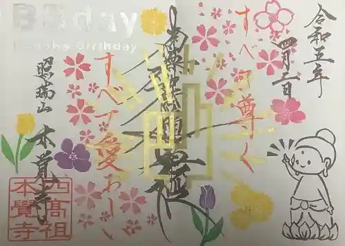 日蓮宗四高祖本覚寺の御朱印