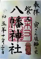 柴又八幡神社(東京都)