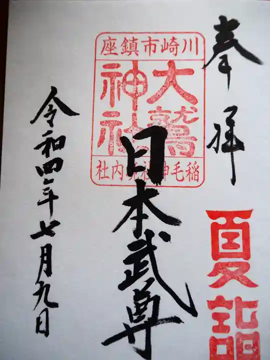 稲毛神社の御朱印