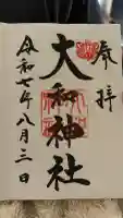大和神社の御朱印