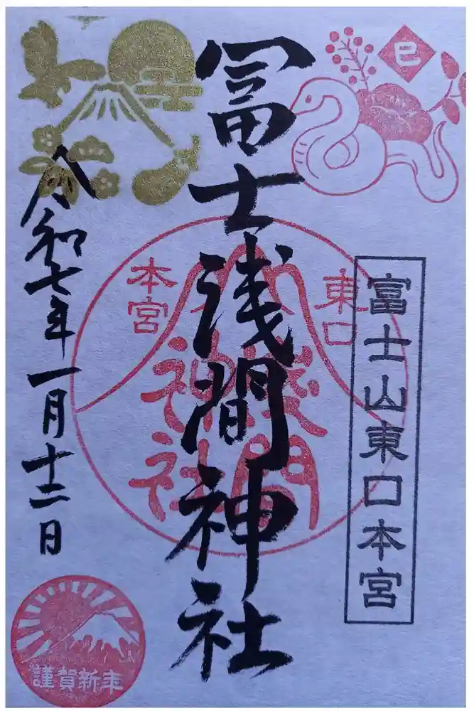 富士山東口本宮 冨士浅間神社の御朱印