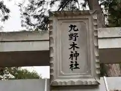 九野木神社(兵庫県)