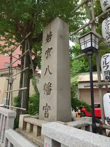 若宮八幡宮 (神奈川県)