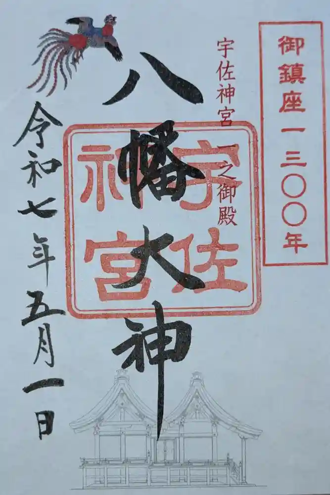 宇佐神宮の御朱印