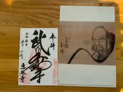 恵林寺の御朱印