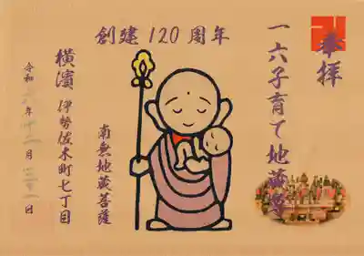 一六子育地蔵尊の御朱印