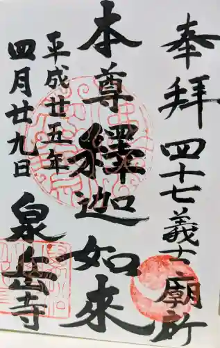 泉岳寺の御朱印