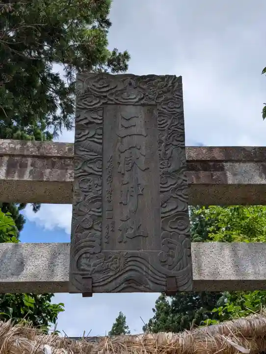 三獄神社(岩手県)