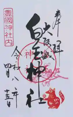 白玉神社（豊国神社　境内摂社）の御朱印