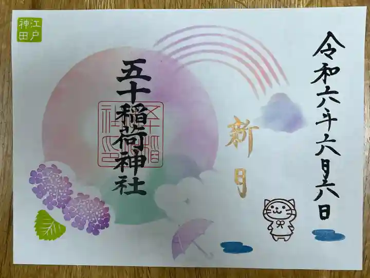 五十稲荷神社(栄寿稲荷神社)(東京都)