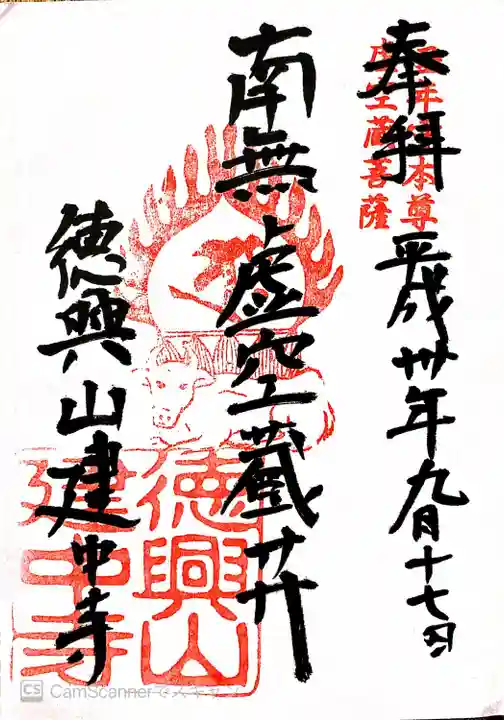 建中寺の御朱印