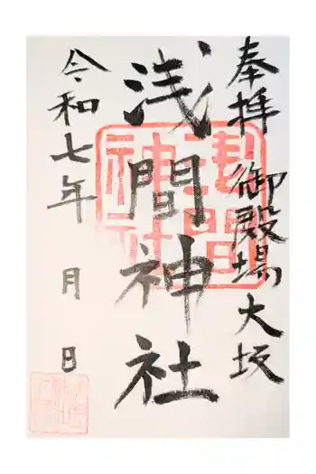 浅間神社の御朱印