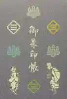 福田寺の御朱印帳