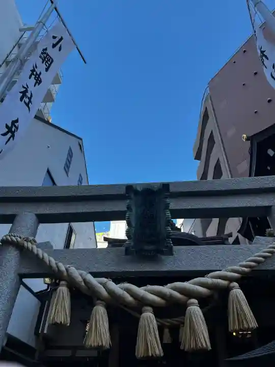 小網神社の{uncategorized: "未分類", other: "その他", undefined: "問題あり", building: "その他建物", grave: "お墓", sacred_gate: "鳥居", guardian: "狛犬", statue: "像", buddha: "仏像", history: "歴史", nature: "自然", garden: "庭園", animal: "動物", pagoda: "塔", temizu: "手水舎", mountain_gate: "山門・神門", sanctuary: "本殿・本堂", subordinate: "末社・摂社", art: "芸術", scenery: "景色", jizo: "地蔵", ema: "絵馬", goshuin: "御朱印", omikuji: "おみくじ", items: "授与品その他", amulet: "お守り", goshuincho: "御朱印帳", eats: "食事", festival: "お祭り", votive_dance: "神楽", shichigosan: "七五三参", wedding: "結婚式", experience: "体験その他", initially: "初詣", around: "周辺", anti_infection: "感染症対策"}