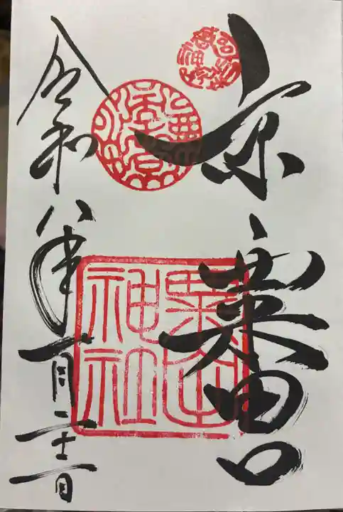 粟田神社の御朱印