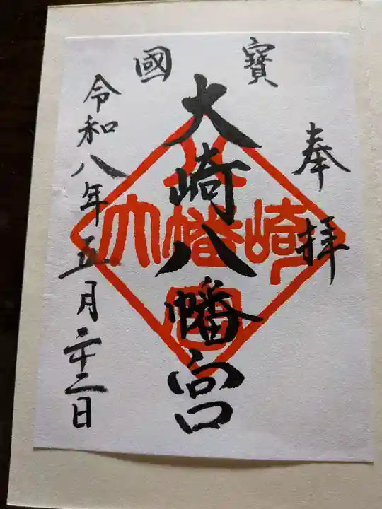 大崎八幡宮の御朱印