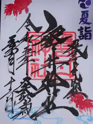 夏詣御朱印