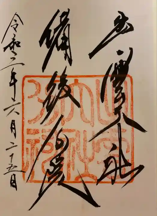 出雲大社備後分院の御朱印