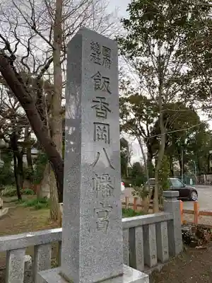 飯香岡八幡宮のその他建物